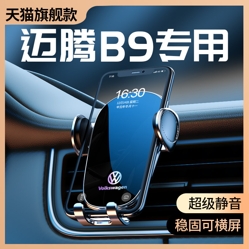 大众迈腾B9手机专用支架