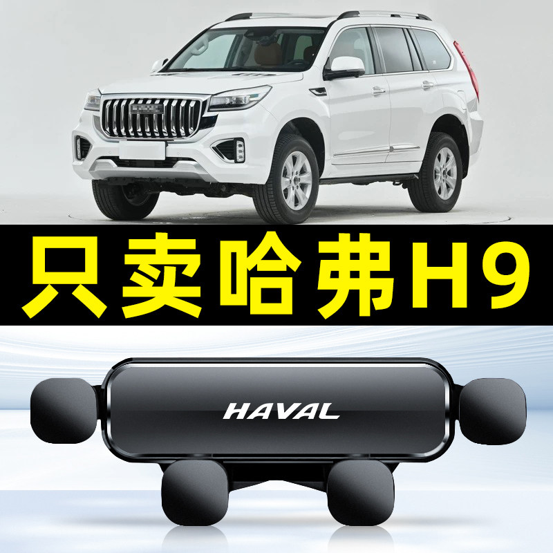 适用19-23款哈弗h9手机车