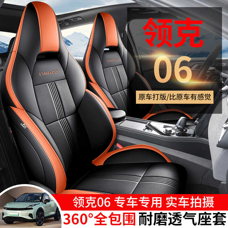 领克06新能源专用汽车座