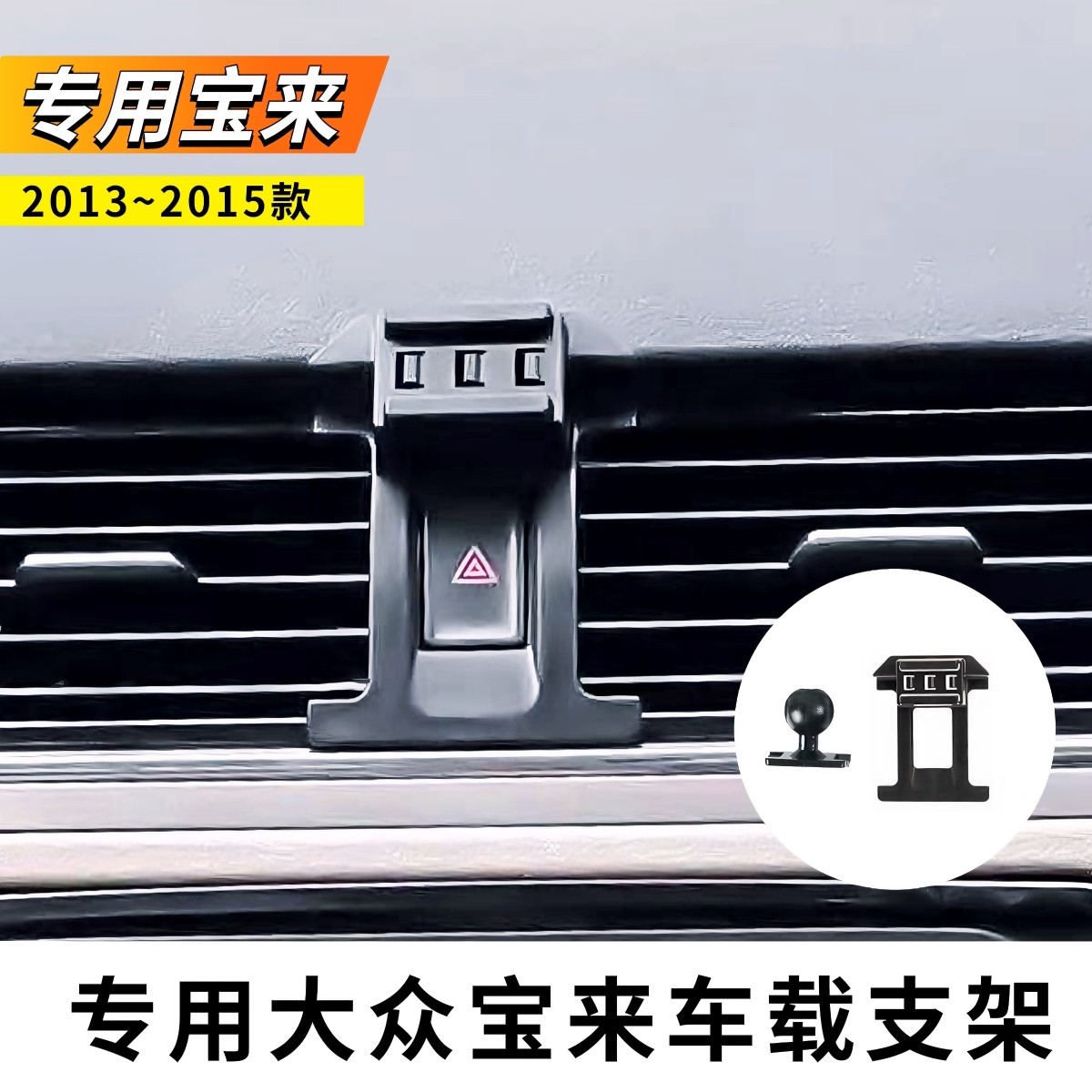 适用于2013~2015款大众宝来手机支架专用2014款车载导航支架底座
