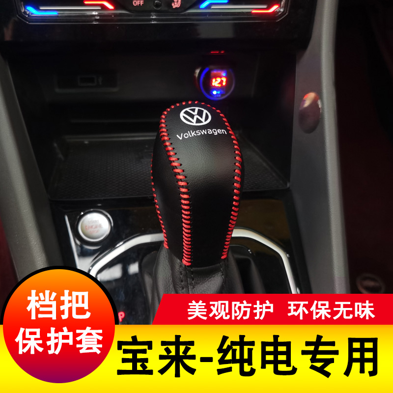 19-25款大众宝来档把套纯
