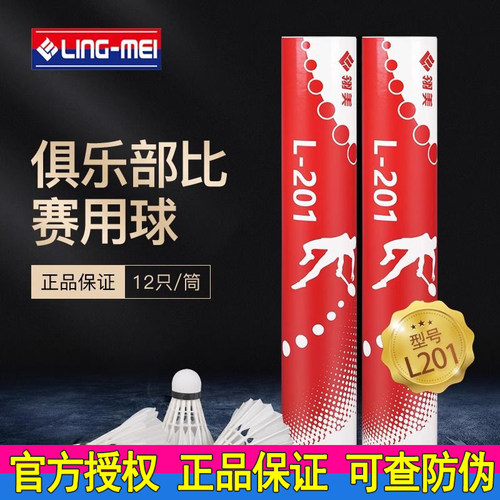 翎美L201羽毛球耐打飞行稳定12只装优选 鸭拉直专业训练比赛用球