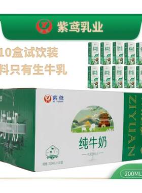紫鸢纯牛奶200ml*10盒试饮装营养全脂严选优质常温