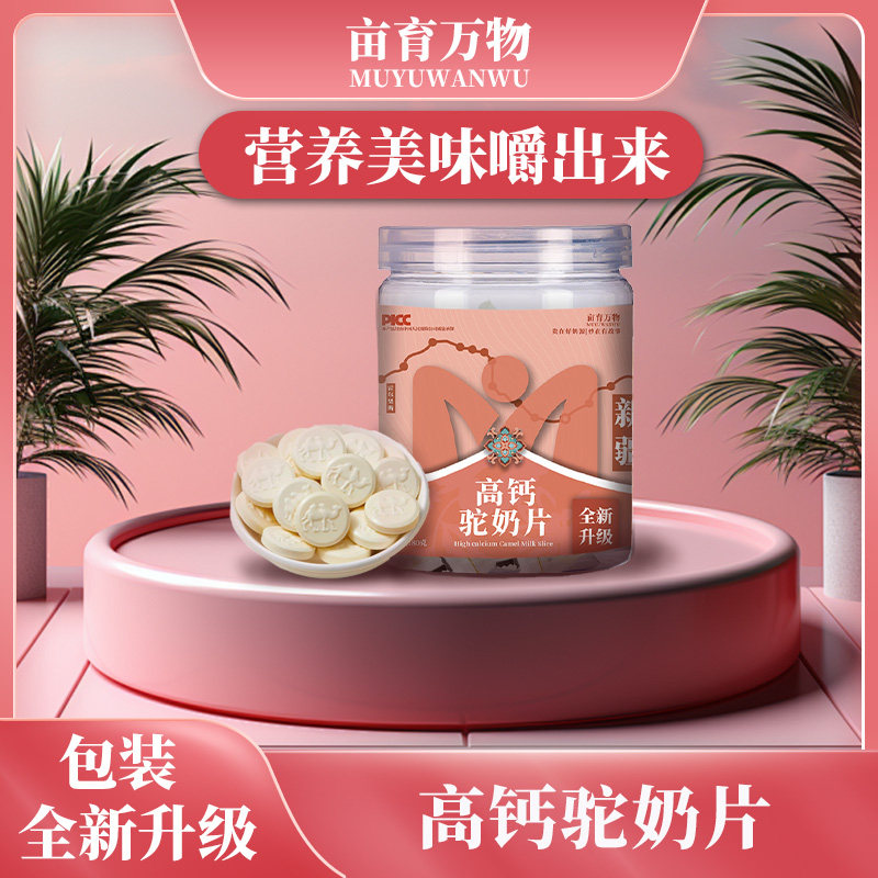 亩育万物高钙驼奶片80g*3瓶包邮