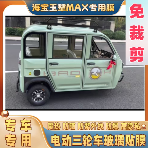免裁剪海宝玉辇max电动三轮车防晒隔热膜遮阳膜玻璃贴膜防隐私膜