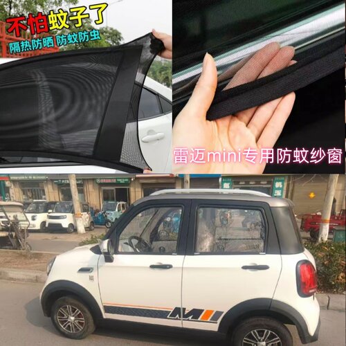 雷迈mini电动四轮车纱窗网防蚊防飞虫网罩窗帘遮阳通风防杨絮毛毛