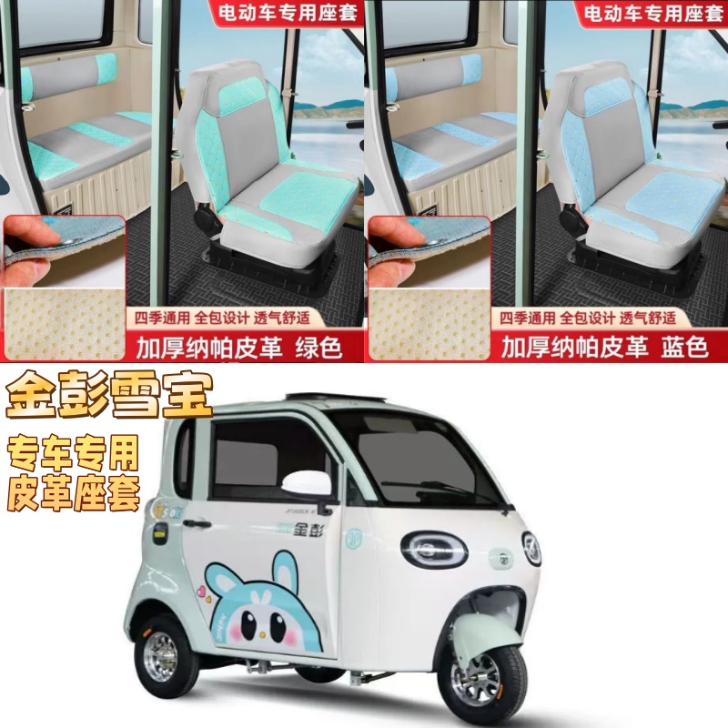 金彭雪宝电动三轮车电动四轮座套坐垫套罩座椅套专用全包加厚皮革