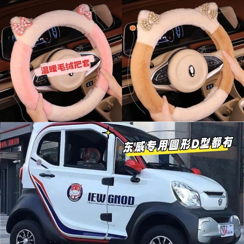 东威Q5 A7 A8 X5朵拉电动四轮车专用方向盘套短毛绒卡通冬季把套,汽车用品/电子/清洗/改装,方向盘套,淘宝优惠券,粉丝福利购,淘宝优惠卷