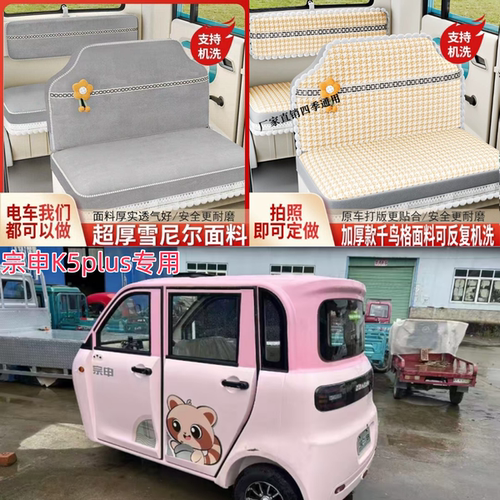 宗申K5plus电动三轮车座套专用四季全包布艺坐垫套冬季座椅套皮革