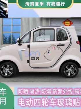 盛昊F8mini电动四轮车电动车防晒隔热玻璃膜防爆遮阳防隐私太阳膜