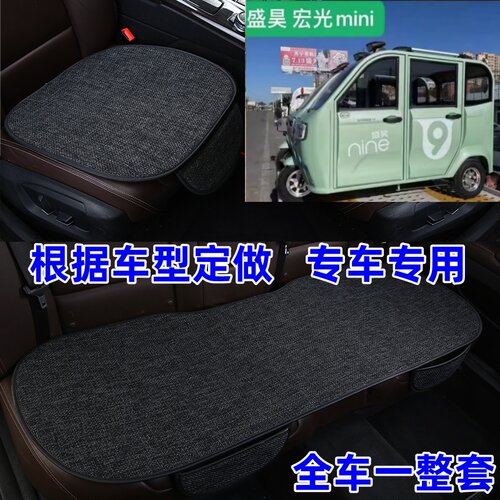 盛昊宏光miniG9电动三轮车四轮车汽车坐垫座垫三件套单片四季通用