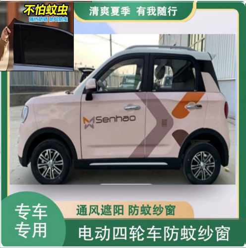 盛昊ID3电动车防蚊纱窗遮阳网