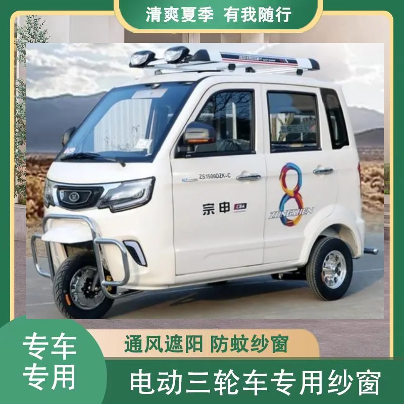 宗申电动三轮车防蚊网窗帘遮阳通风纱窗四门双层防蚊虫防杨絮纱窗