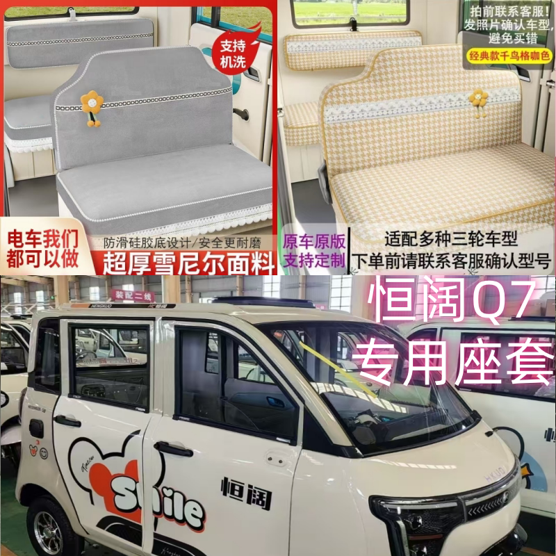 恒阔Q7电动三轮车座套