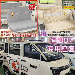 恒阔Q7电动三轮车座套电动四轮车坐垫套座垫专用全包厚布料皮革