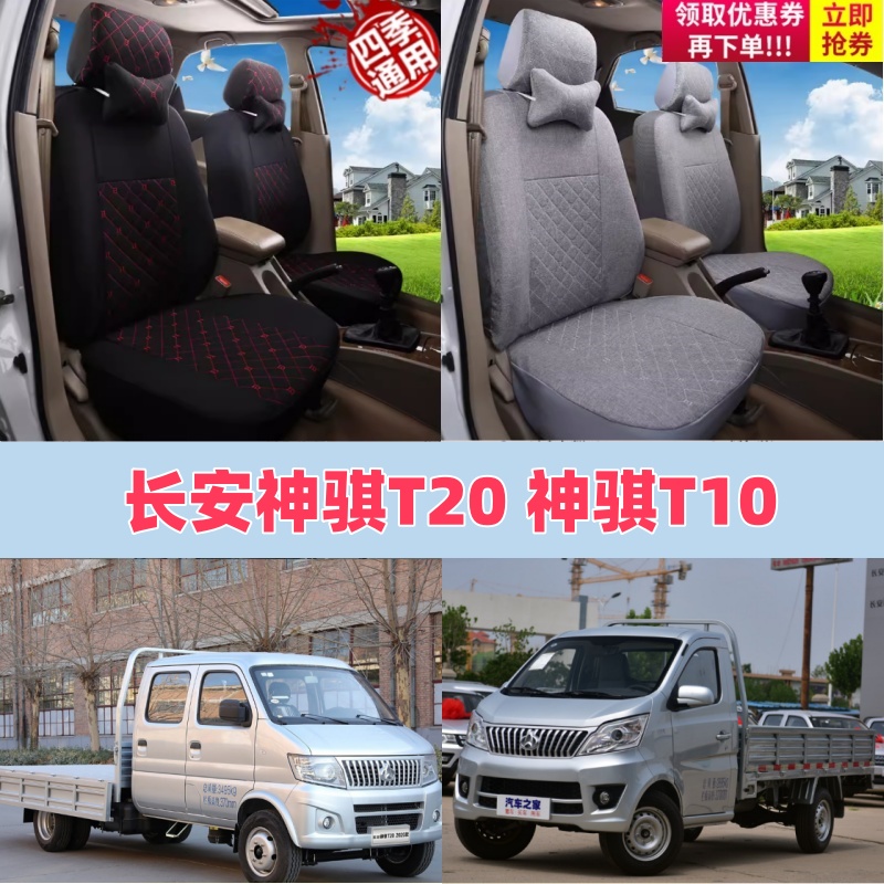 长安神骐T20神骐T10单排双排F30汽车座套专用全包微卡货车坐垫套