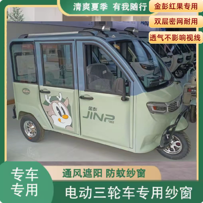 金彭红果电动三轮车四门电车防蚊虫纱窗网罩窗帘遮阳通风防柳絮毛