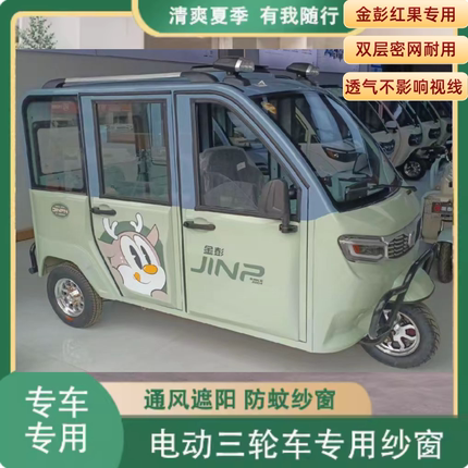 金彭红果电动三轮车四门电车防蚊虫纱窗网罩窗帘遮阳通风防柳絮毛