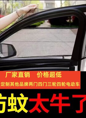 小维VC3百志大熊新能源电动汽车防蚊虫网车门窗柳絮窗帘纱网蚊帐