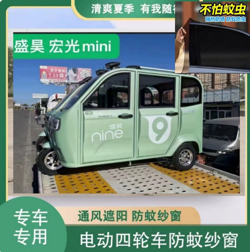 盛昊宏光miniG9电动四轮车专用防虫纱窗车门防蚊网柳絮窗帘网纱罩