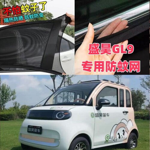 盛昊GL9pro电动四轮车两门防蚊网防虫纱窗网罩窗帘遮阳防柳絮毛