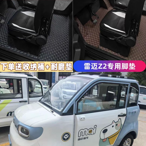 定做雷迈Z2电动四轮车脚垫皮革专车专用电车脚踏垫耐磨防水加厚