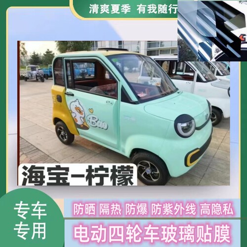 海宝柠檬四轮电动车代步车防晒隔热防爆遮光玻璃贴膜防隐私太阳膜