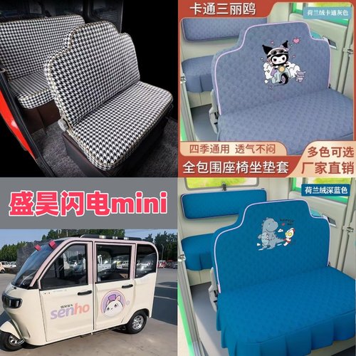 盛昊闪电mini电动三轮车座套电动四轮车坐垫套座椅套专用全包布艺