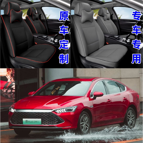 比亚迪秦plusdmi/ev专车专用座套四季荣耀坐垫座垫全包坐套座椅套