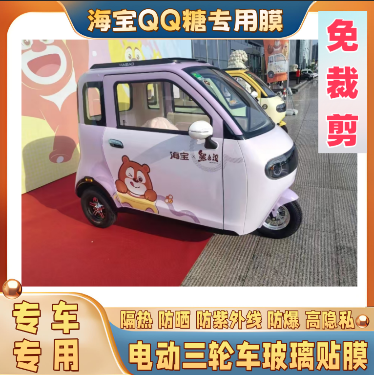 免裁剪海宝QQ糖电动三轮车防晒膜隔热膜遮阳膜玻璃贴膜防隐私膜