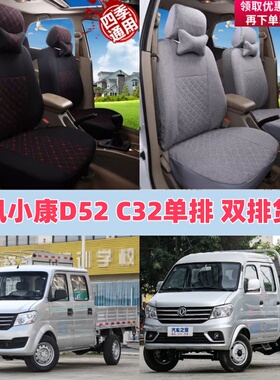 东风小康D52 C32 K02V C52C72 D72PLUS双排座套K01LC31单排座套