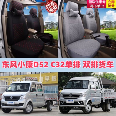 东风小康D52 C32 K02V C52C72 D72PLUS双排座套K01LC31单排座套