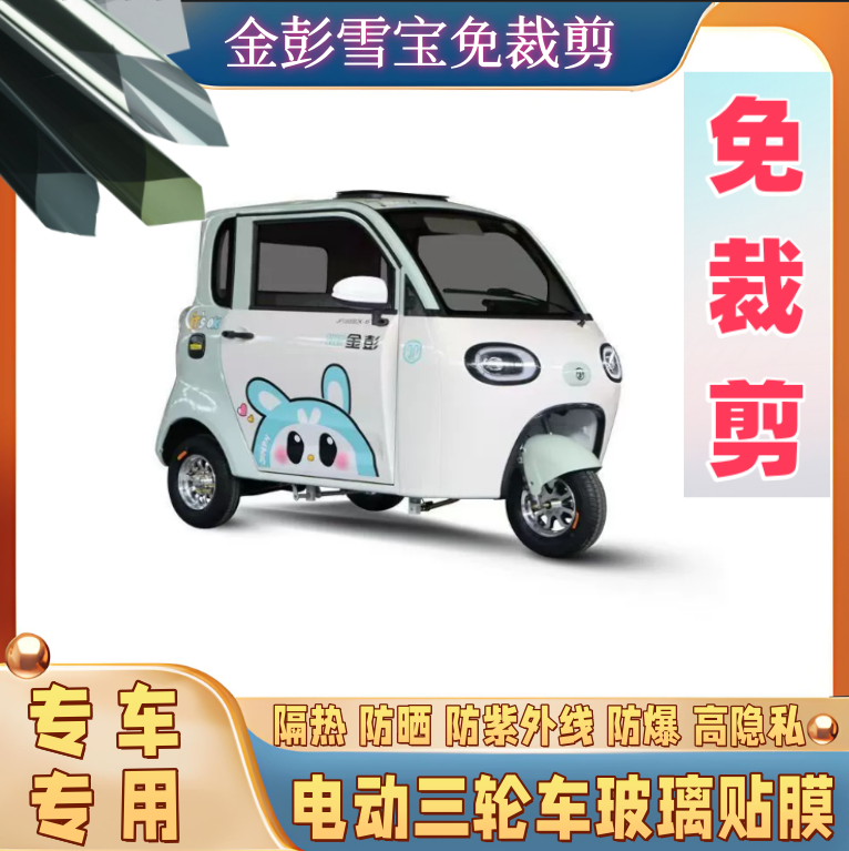 免裁剪金彭雪宝电动三轮车防晒膜隔热膜遮阳玻璃贴膜防隐私太阳膜