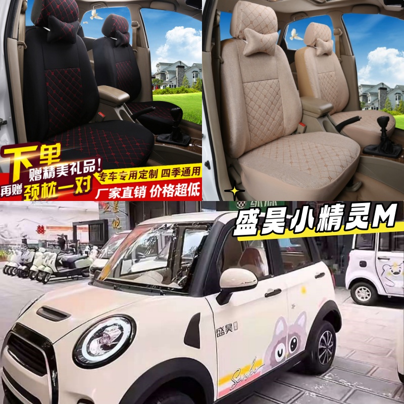 盛昊小精灵M电动四轮车座套四季通用电车坐垫座椅套专用全包布艺