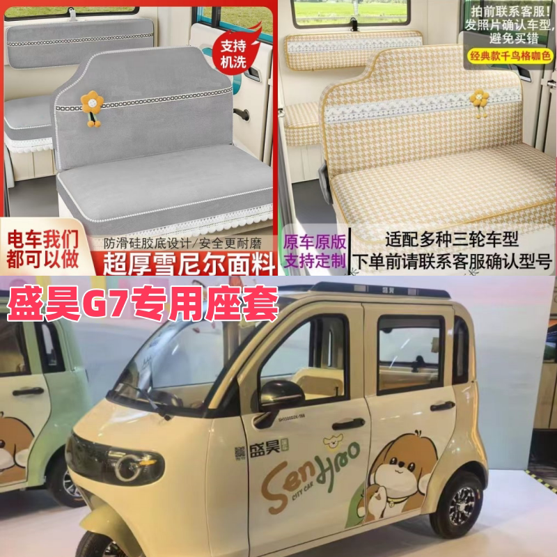 盛昊G7电动三轮车座套电动四轮车套坐垫套座垫专用全包厚布料皮革