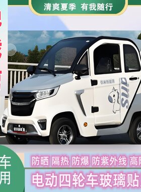 免裁剪优米战狼四轮电动车防晒隔热膜遮阳膜玻璃贴膜防隐私太阳膜