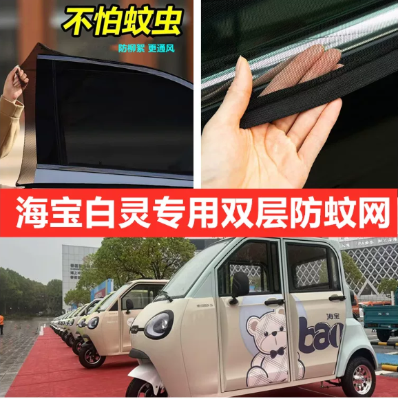 海宝百灵电动三轮车车门窗防蚊网双层防蚊纱窗防柳絮窗帘网纱罩