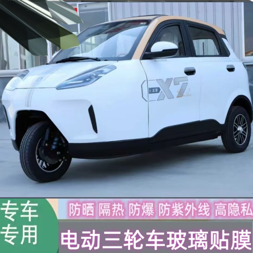 五羊星舰X7电动三轮车防晒隔热膜玻璃贴膜遮阳膜防隐私防太阳膜