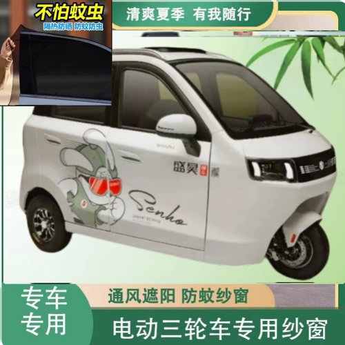 盛昊S800plus电动三轮车防蚊网双层防蚊纱窗遮阳网防柳絮窗帘网纱