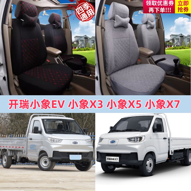 开瑞小象EV 小象X3 X5 X7单排货车全包布艺座套坐垫四季单座坐套