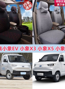 开瑞小象EV 小象X3 X5 X7单排货车全包布艺座套坐垫四季单座坐套