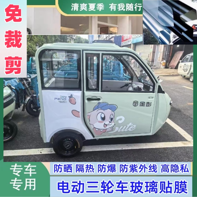 免裁剪金彭QQ糖电动三轮车防晒隔热膜遮阳膜玻璃贴膜防隐私太阳膜