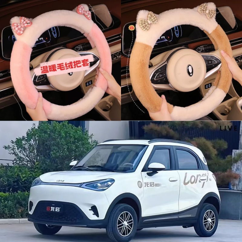 龙启D50电动四轮车专用方向盘套短毛绒卡通冬季防滑代步车把套暖