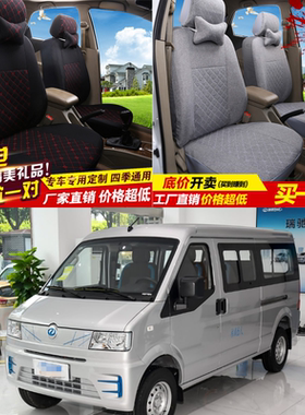 瑞驰ES50新能源电动车6座全包布艺座套坐垫套四季通用面包车坐套