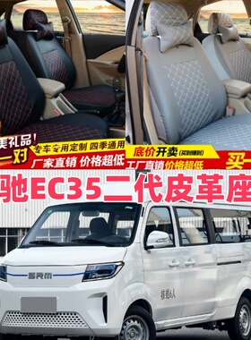 瑞驰新能源EC35/EC75/EC31/EC55两座皮革汽车坐垫四季全包布座套