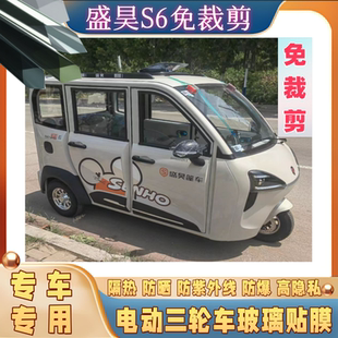 免裁剪盛昊S6电动三轮车防晒膜隔热膜遮阳玻璃贴膜防隐私太阳膜