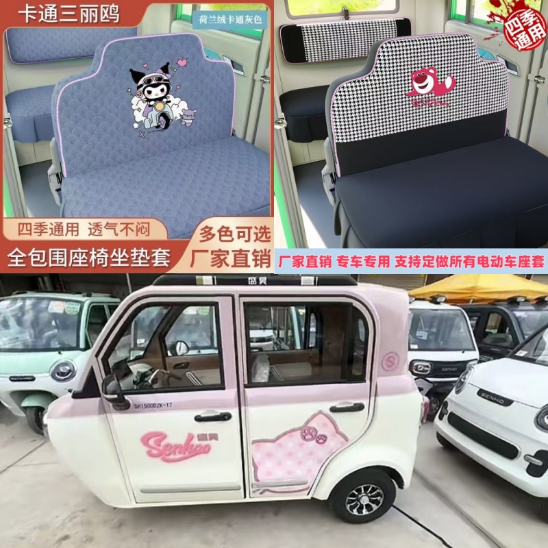 盛昊C3电动三轮车电动四轮车座套坐垫套罩座椅套专用全包围布艺套
