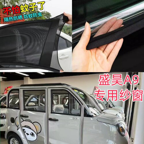 盛昊A9电动四轮车四门电动三轮车防蚊虫纱窗网罩窗帘遮阳防柳絮毛