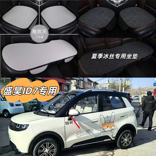 盛昊id7四轮电车夏季坐垫