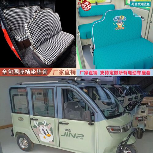 金彭红果/红果pro电动三轮车座套